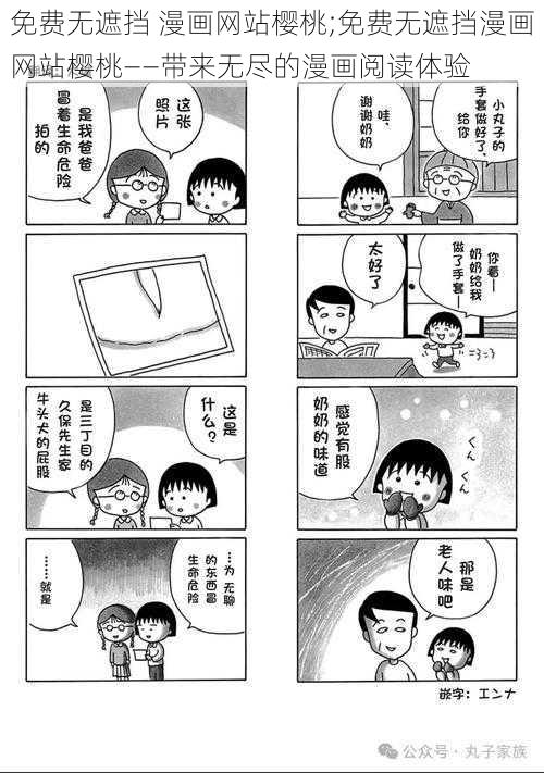 免费无遮挡 漫画网站樱桃;免费无遮挡漫画网站樱桃——带来无尽的漫画阅读体验