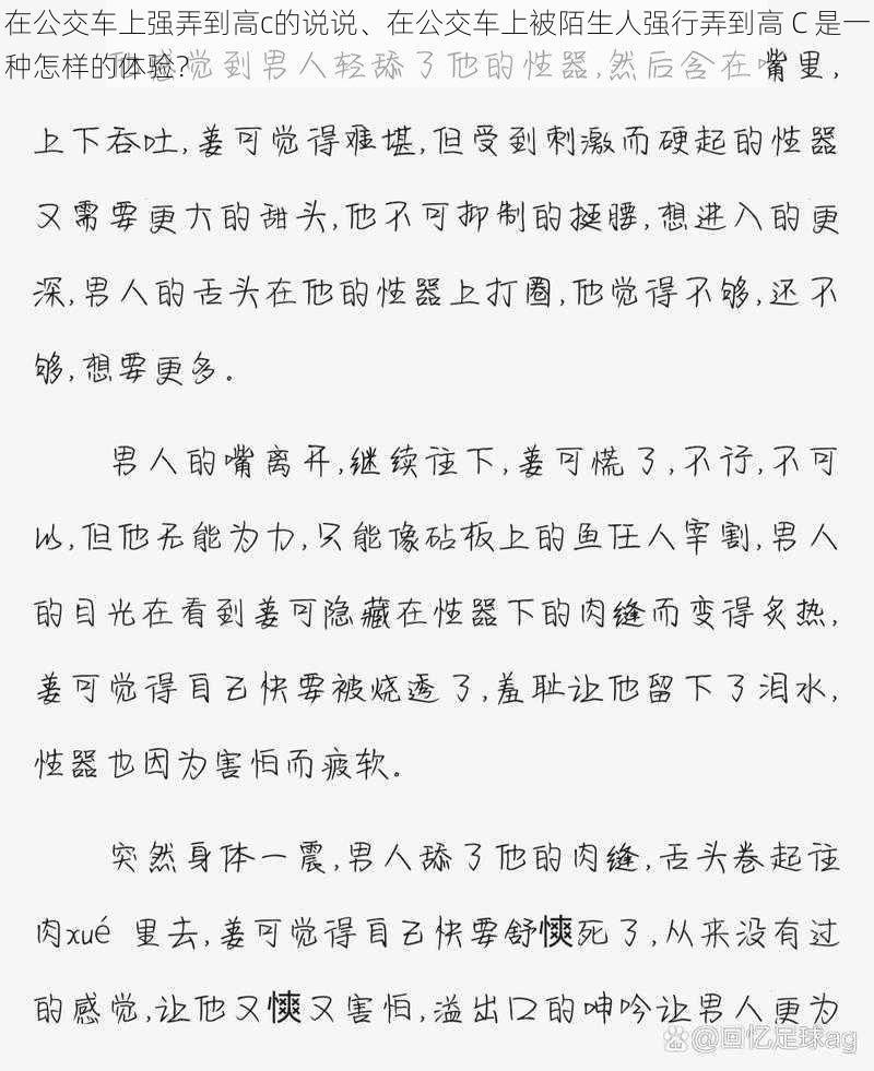 在公交车上强弄到高c的说说、在公交车上被陌生人强行弄到高 C 是一种怎样的体验？