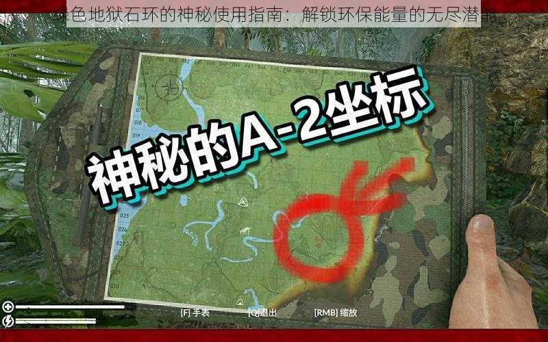 绿色地狱石环的神秘使用指南：解锁环保能量的无尽潜能