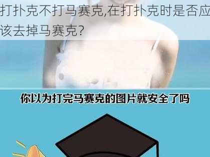 打扑克不打马赛克,在打扑克时是否应该去掉马赛克？