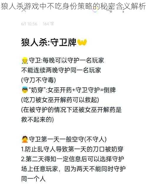 狼人杀游戏中不吃身份策略的秘密含义解析