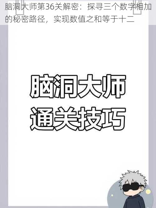 脑洞大师第36关解密：探寻三个数字相加的秘密路径，实现数值之和等于十二