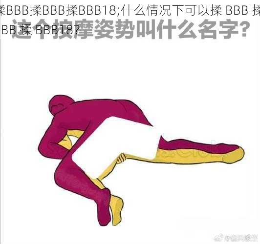 揉BBB揉BBB揉BBB18;什么情况下可以揉 BBB 揉 BBB 揉 BBB18？