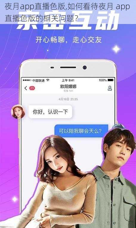 夜月app直播色版,如何看待夜月 app 直播色版的相关问题？