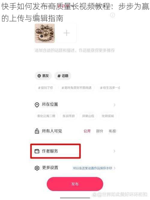 快手如何发布高质量长视频教程：步步为赢的上传与编辑指南