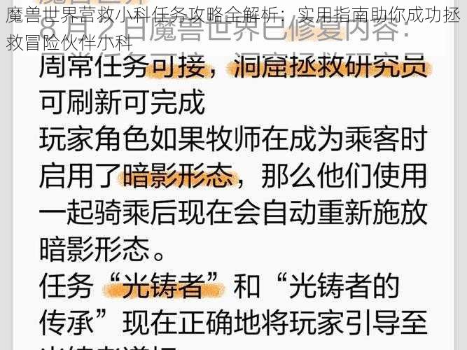 魔兽世界营救小科任务攻略全解析：实用指南助你成功拯救冒险伙伴小科