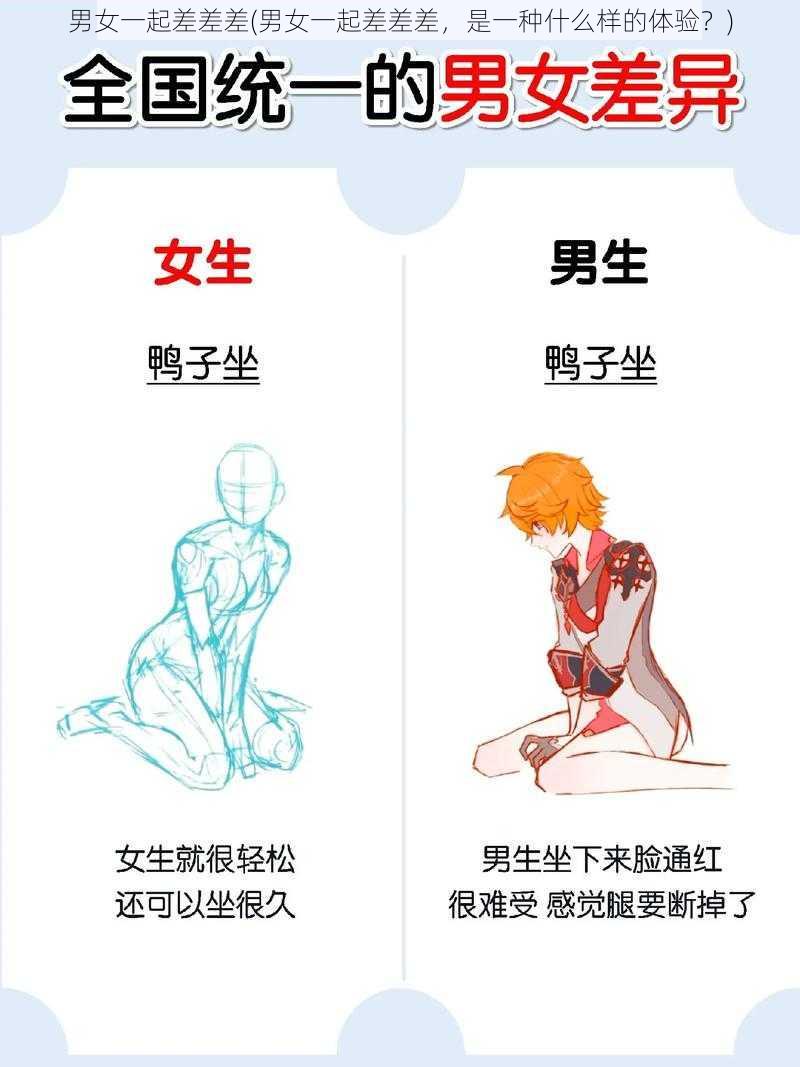 男女一起差差差(男女一起差差差，是一种什么样的体验？)