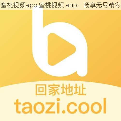 蜜桃视频app 蜜桃视频 app：畅享无尽精彩