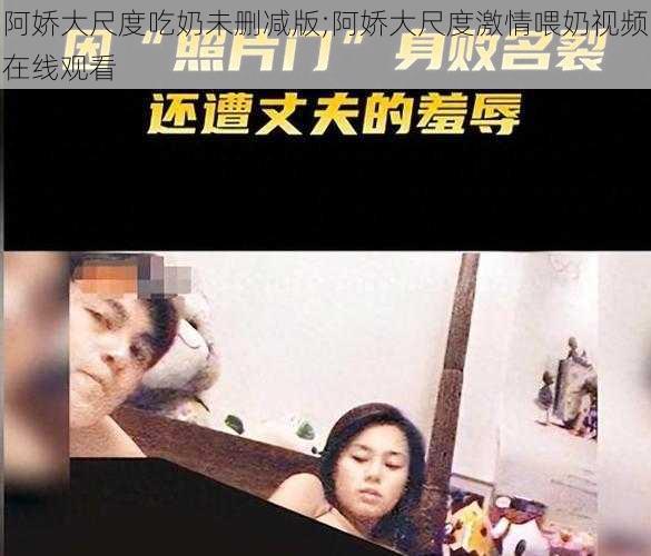 阿娇大尺度吃奶未删减版;阿娇大尺度激情喂奶视频在线观看