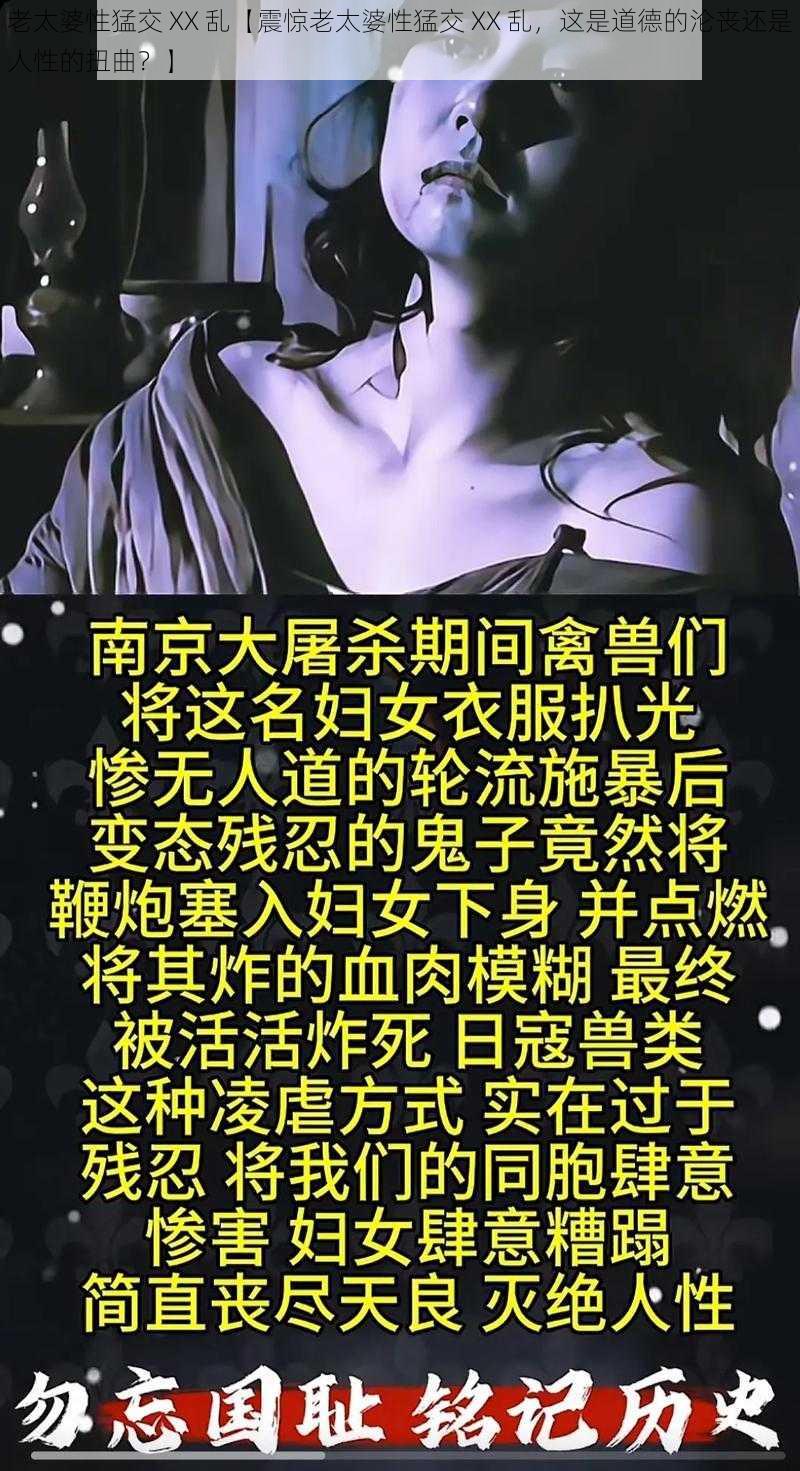 老太婆性猛交 XX 乱【震惊老太婆性猛交 XX 乱，这是道德的沦丧还是人性的扭曲？】