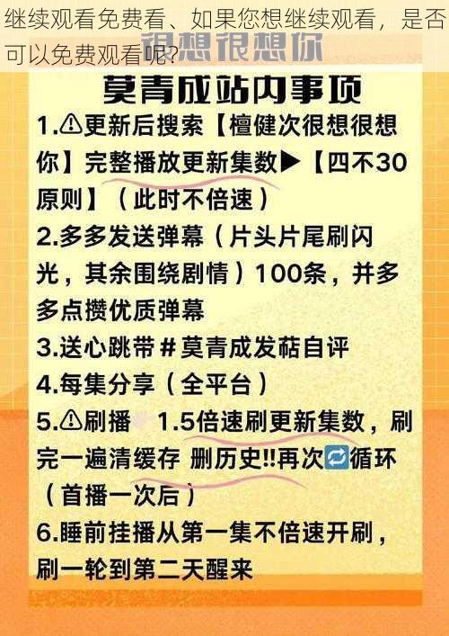 继续观看免费看、如果您想继续观看，是否可以免费观看呢？