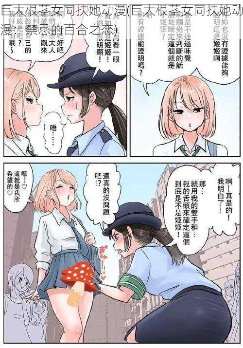 巨大根茎女同扶她动漫(巨大根茎女同扶她动漫：禁忌的百合之恋)