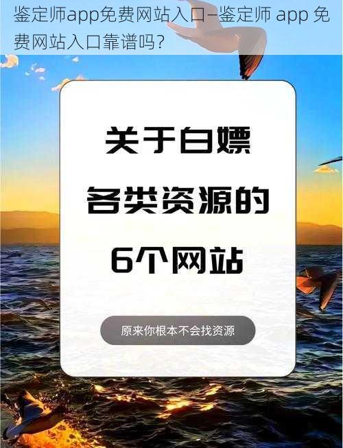 鉴定师app免费网站入口—鉴定师 app 免费网站入口靠谱吗？