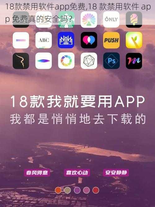 18款禁用软件app免费,18 款禁用软件 app 免费真的安全吗？