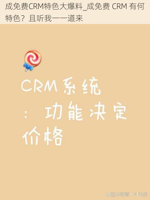 成免费CRM特色大爆料_成免费 CRM 有何特色？且听我一一道来