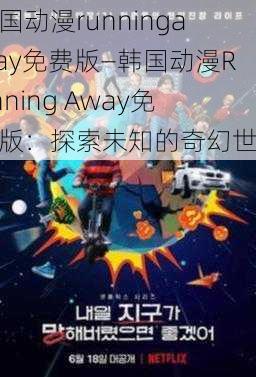 韩国动漫runningaway免费版—韩国动漫Running Away免费版：探索未知的奇幻世界