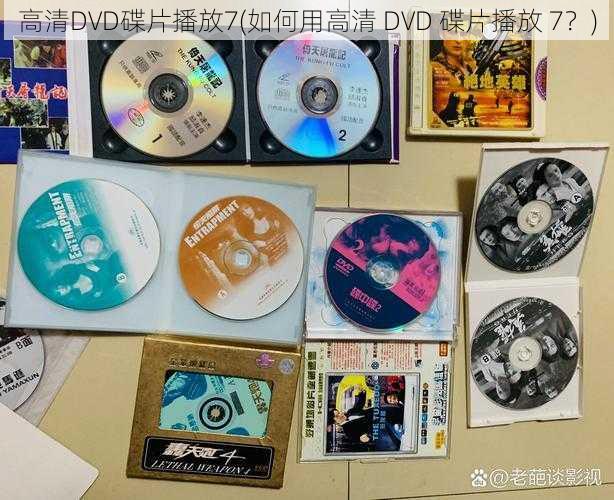 高清DVD碟片播放7(如何用高清 DVD 碟片播放 7？)