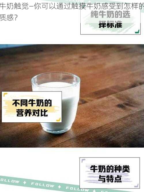 牛奶触觉—你可以通过触摸牛奶感受到怎样的质感？