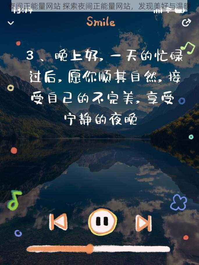 夜间正能量网站 探索夜间正能量网站，发现美好与温暖