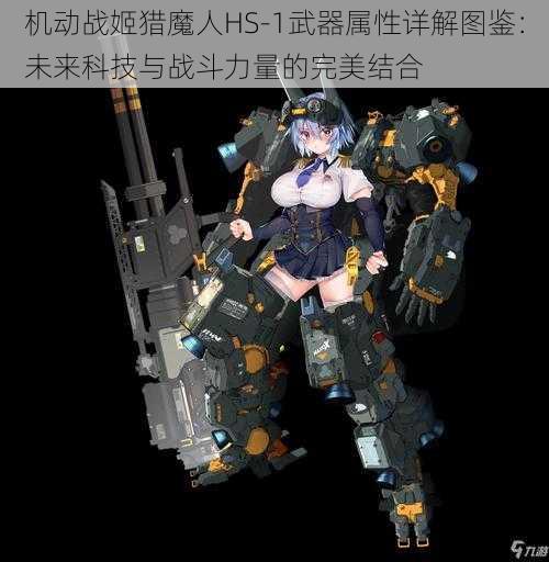 机动战姬猎魔人HS-1武器属性详解图鉴：未来科技与战斗力量的完美结合