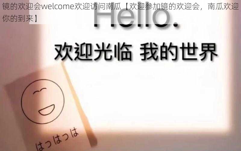 镜的欢迎会welcome欢迎访问南瓜【欢迎参加镜的欢迎会，南瓜欢迎你的到来】