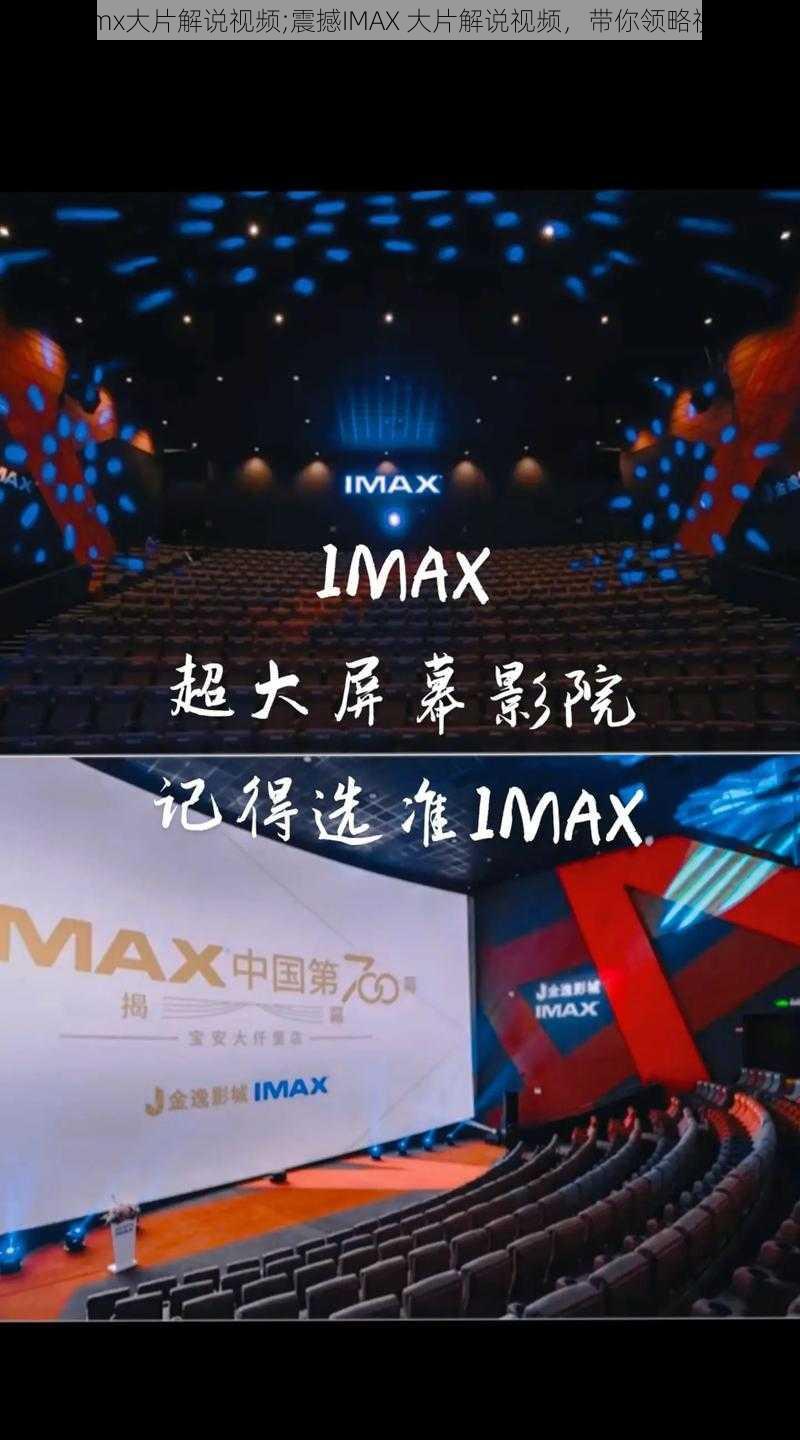 好看的imx大片解说视频;震撼IMAX 大片解说视频，带你领略视觉盛宴