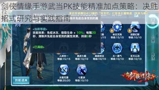 剑侠情缘手游武当PK技能精准加点策略：决胜招式研究与实践指南