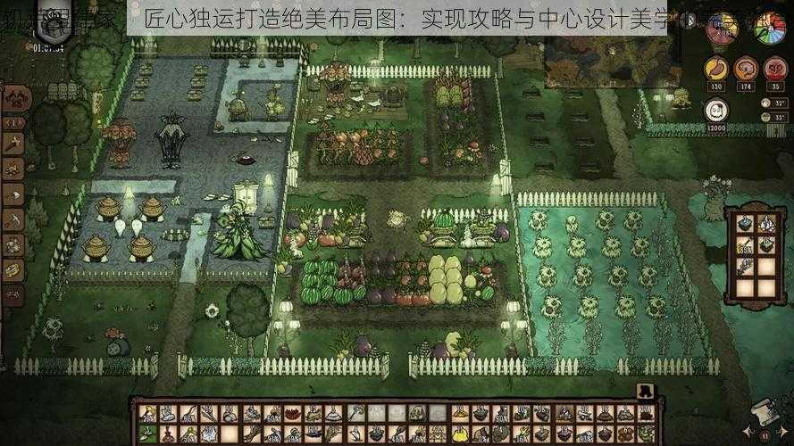 饥荒里建家，匠心独运打造绝美布局图：实现攻略与中心设计美学的完美融合