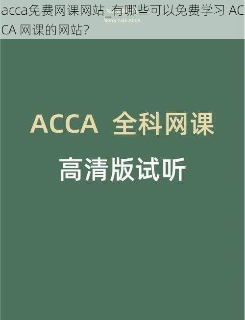 acca免费网课网站_有哪些可以免费学习 ACCA 网课的网站？