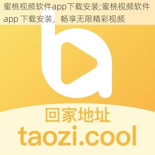 蜜桃视频软件app下载安装;蜜桃视频软件 app 下载安装，畅享无限精彩视频