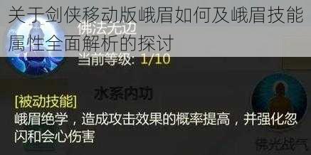 关于剑侠移动版峨眉如何及峨眉技能属性全面解析的探讨