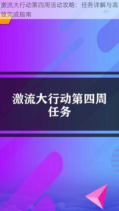 激流大行动第四周活动攻略：任务详解与高效完成指南