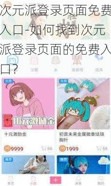 次元派登录页面免费入口-如何找到次元派登录页面的免费入口？