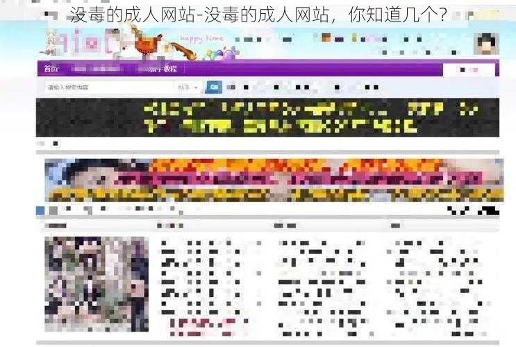 没毒的成人网站-没毒的成人网站，你知道几个？