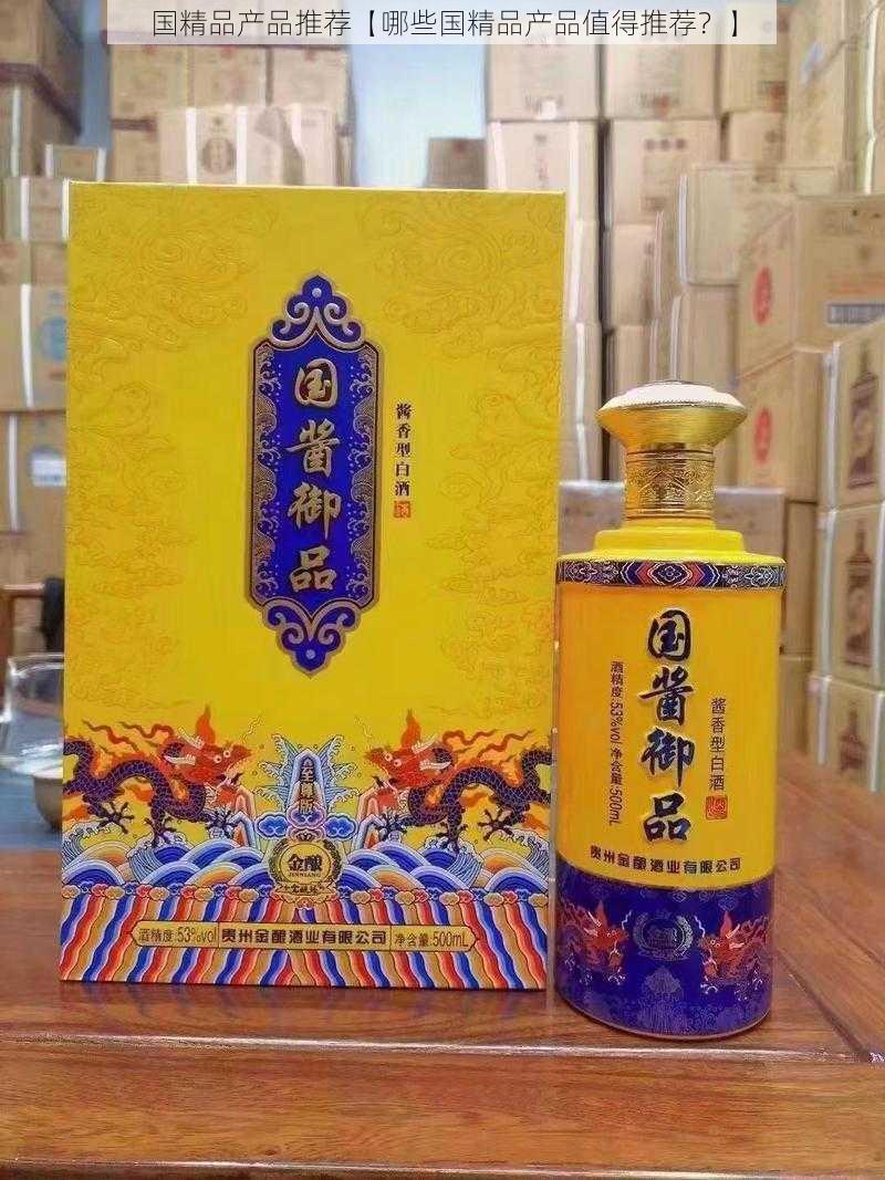 国精品产品推荐【哪些国精品产品值得推荐？】