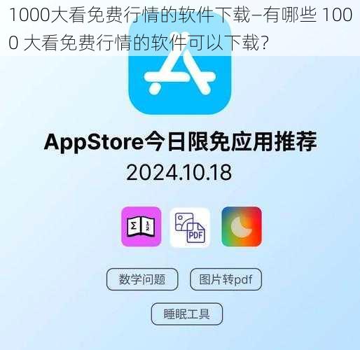 1000大看免费行情的软件下载—有哪些 1000 大看免费行情的软件可以下载？