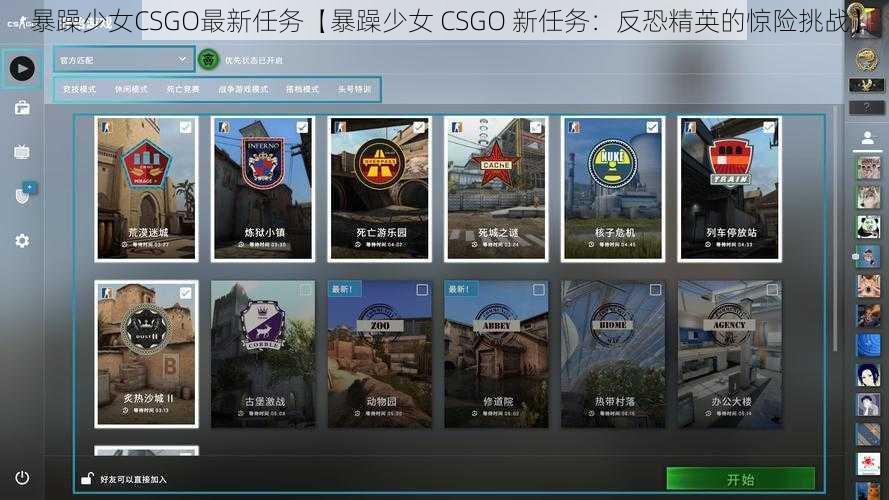 暴躁少女CSGO最新任务【暴躁少女 CSGO 新任务：反恐精英的惊险挑战】