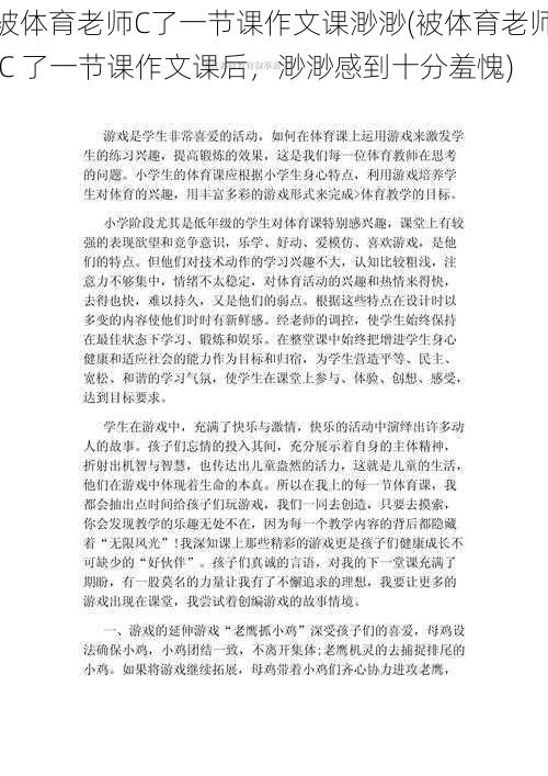 被体育老师C了一节课作文课渺渺(被体育老师 C 了一节课作文课后，渺渺感到十分羞愧)