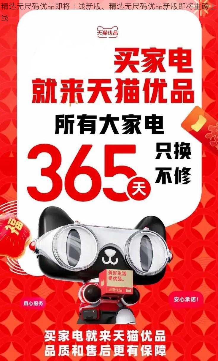 精选无尺码优品即将上线新版、精选无尺码优品新版即将重磅上线