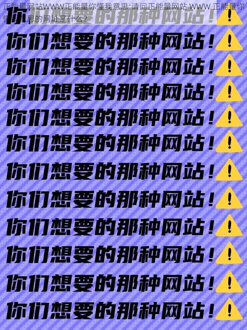 正能量网站WWW正能量你懂我意思;请问正能量网站 WWW 正能量你懂我意思的网址是什么？