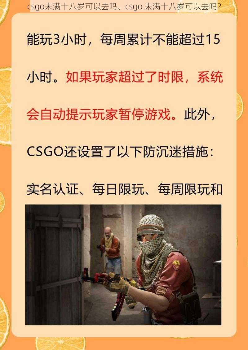 csgo未满十八岁可以去吗、csgo 未满十八岁可以去吗？