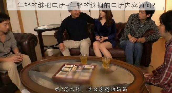 年轻的继拇电话—年轻的继拇的电话内容为何？