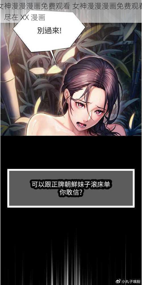 女神漫漫漫画免费观看 女神漫漫漫画免费观看，尽在 XX 漫画