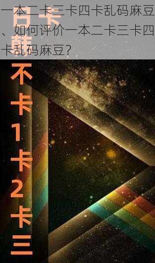 一本二卡三卡四卡乱码麻豆、如何评价一本二卡三卡四卡乱码麻豆？