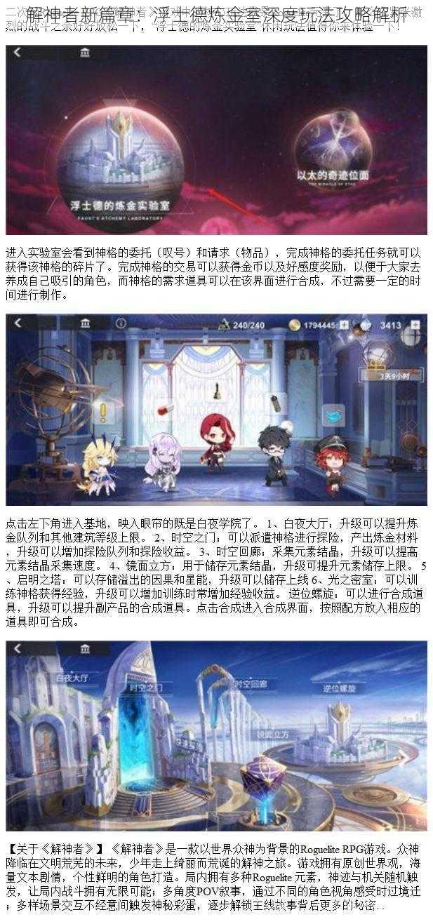 解神者新篇章：浮士德炼金室深度玩法攻略解析