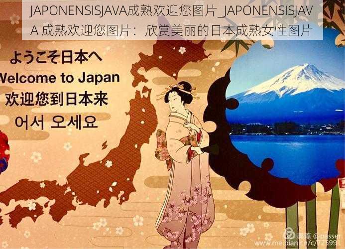 JAPONENSISJAVA成熟欢迎您图片_JAPONENSISJAVA 成熟欢迎您图片：欣赏美丽的日本成熟女性图片