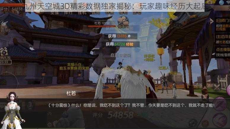 九州天空城3D精彩数据独家揭秘：玩家趣味经历大起底