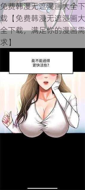 免费韩漫无遮漫画大全下载【免费韩漫无遮漫画大全下载，满足你的漫画需求】