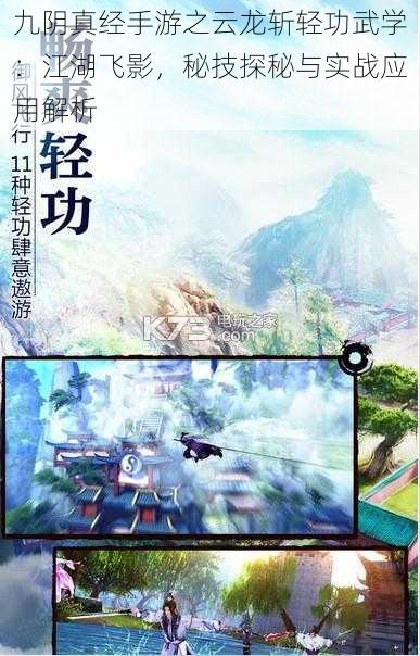 九阴真经手游之云龙斩轻功武学：江湖飞影，秘技探秘与实战应用解析