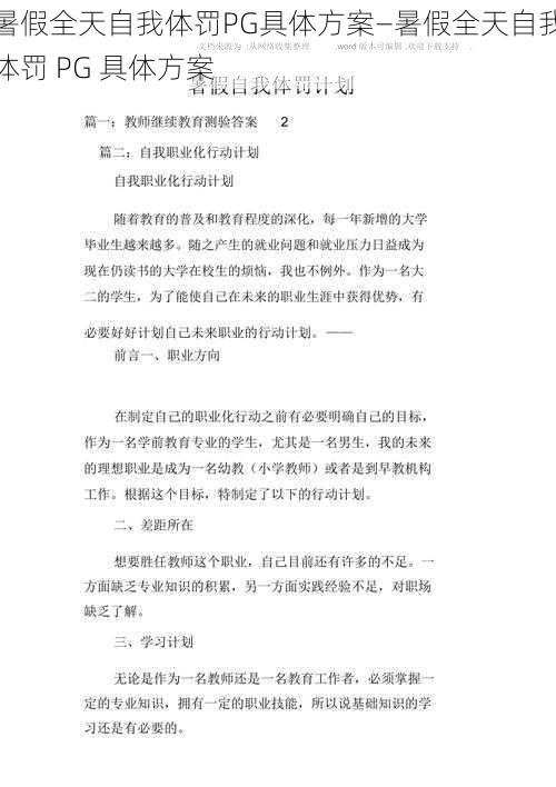 暑假全天自我体罚PG具体方案—暑假全天自我体罚 PG 具体方案